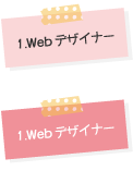 1：webデザイナー