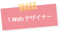 1：webデザイナー