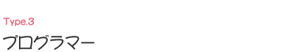 3:プログラマー 3:プログラマー