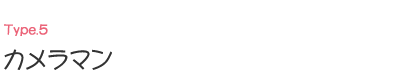 5:カメラマン 5:カメラマン